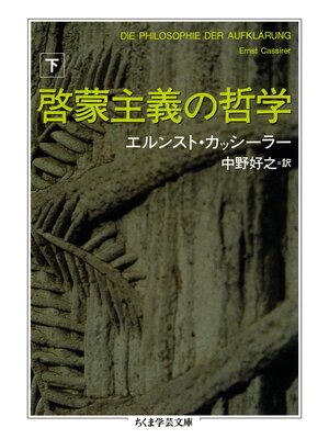 cover image of 啓蒙主義の哲学　下